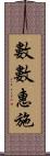 數數惠施 Scroll