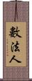 數法人 Scroll
