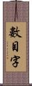 數目字 Scroll