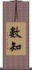 數知 Scroll
