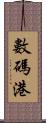 數碼港 Scroll