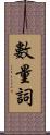 數量詞 Scroll