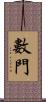 數門 Scroll