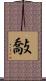 敽 Scroll