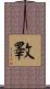 斁 Scroll