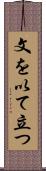 文を以て立つ Scroll