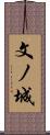 文ノ城 Scroll