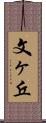 文ヶ丘 Scroll