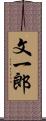 文一郎 Scroll