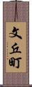 文丘町 Scroll