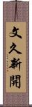 文久新開 Scroll