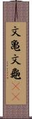文亀 Scroll