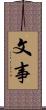 文事 Scroll