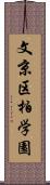 文京区柏学園 Scroll