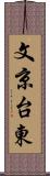 文京台東 Scroll