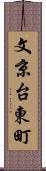 文京台東町 Scroll