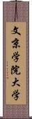 文京学院大学 Scroll