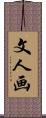 文人画 Scroll