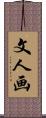 文人画 Scroll