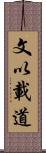 文以載道 Scroll