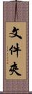 文件夾 Scroll