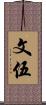 文伍 Scroll