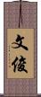 文俊 Scroll