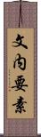 文内要素 Scroll