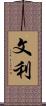 文利 Scroll
