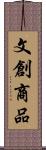 文創商品 Scroll