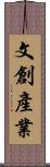 文創產業 Scroll