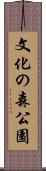 文化の森公園 Scroll