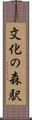 文化の森駅 Scroll