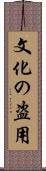 文化の盗用 Scroll