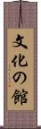 文化の館 Scroll