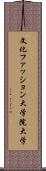 文化ファッション大学院大学 Scroll