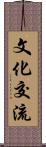 文化交流 Scroll