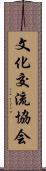 文化交流協会 Scroll