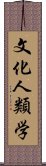 文化人類学 Scroll