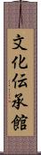 文化伝承館 Scroll