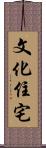 文化住宅 Scroll