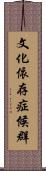 文化依存症候群 Scroll