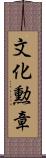 文化勲章 Scroll