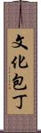 文化包丁 Scroll