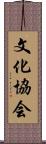 文化協会 Scroll