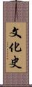 文化史 Scroll