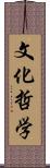 文化哲学 Scroll