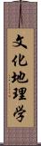 文化地理学 Scroll