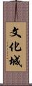 文化城 Scroll