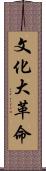 文化大革命 Scroll